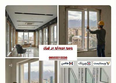 پنجره دوجداره در تهران پنجره دوجداره در تهران